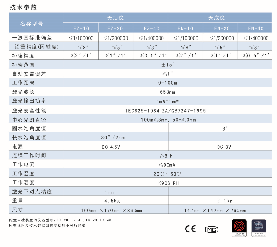 EN-10、EN-20、EN-40激光自動安平垂準儀天底儀技術參數(shù)